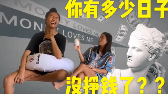 你有多少日子没挣钱了?